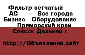 Фильтр сетчатый 0,04 АС42-54. - Все города Бизнес » Оборудование   . Приморский край,Спасск-Дальний г.